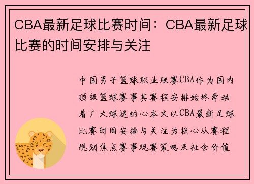 CBA最新足球比赛时间：CBA最新足球比赛的时间安排与关注