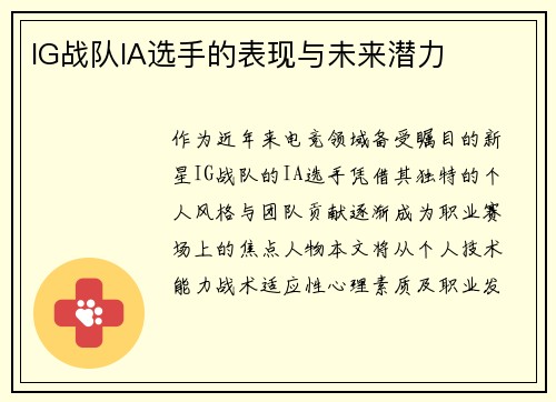 IG战队IA选手的表现与未来潜力