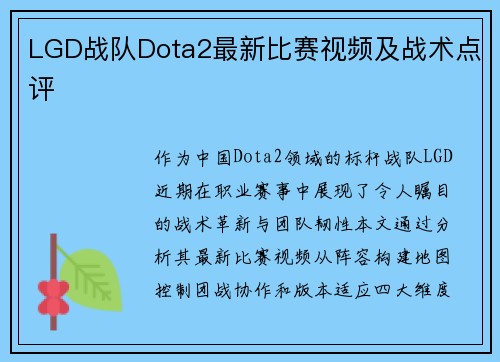 LGD战队Dota2最新比赛视频及战术点评