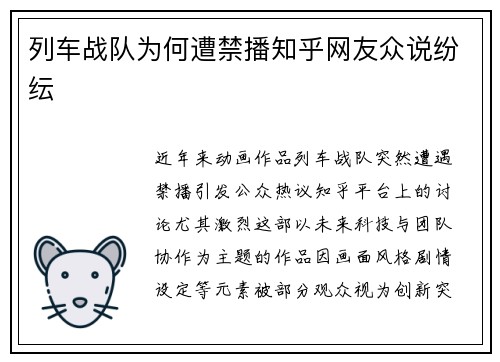 列车战队为何遭禁播知乎网友众说纷纭