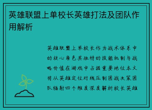 英雄联盟上单校长英雄打法及团队作用解析