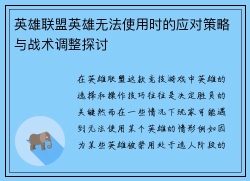 英雄联盟英雄无法使用时的应对策略与战术调整探讨