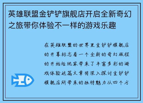 英雄联盟金铲铲旗舰店开启全新奇幻之旅带你体验不一样的游戏乐趣
