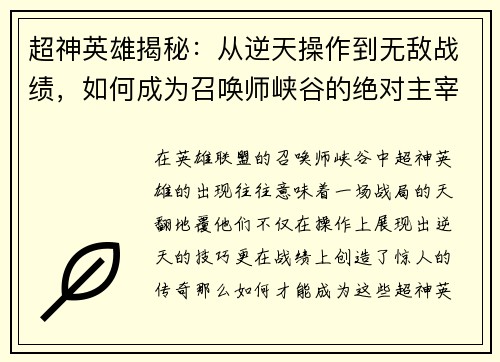 超神英雄揭秘：从逆天操作到无敌战绩，如何成为召唤师峡谷的绝对主宰