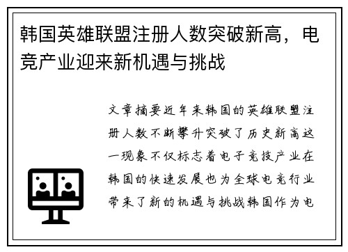 韩国英雄联盟注册人数突破新高，电竞产业迎来新机遇与挑战