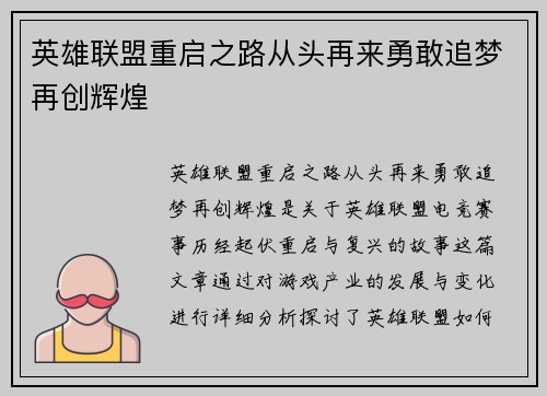 英雄联盟重启之路从头再来勇敢追梦再创辉煌