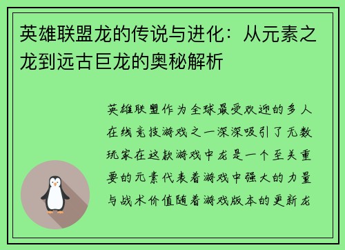 英雄联盟龙的传说与进化：从元素之龙到远古巨龙的奥秘解析