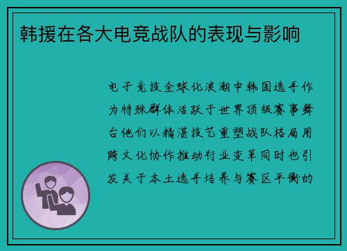 韩援在各大电竞战队的表现与影响