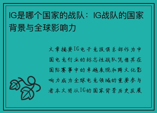 IG是哪个国家的战队：IG战队的国家背景与全球影响力