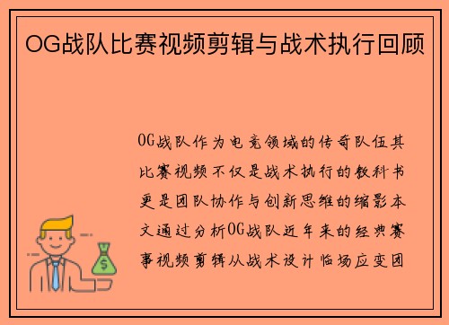 OG战队比赛视频剪辑与战术执行回顾