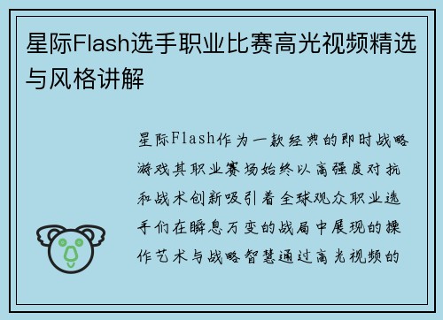 星际Flash选手职业比赛高光视频精选与风格讲解