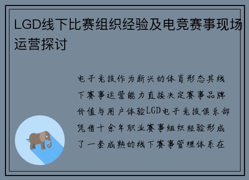 LGD线下比赛组织经验及电竞赛事现场运营探讨
