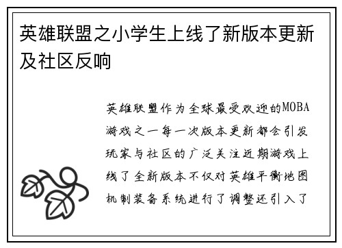 英雄联盟之小学生上线了新版本更新及社区反响