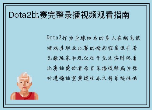 Dota2比赛完整录播视频观看指南