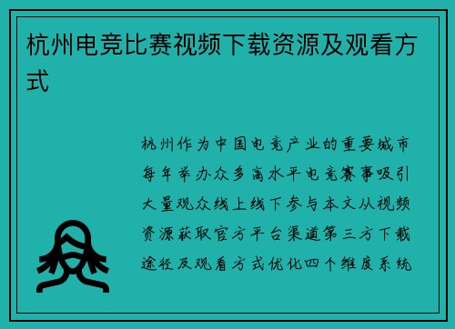 杭州电竞比赛视频下载资源及观看方式