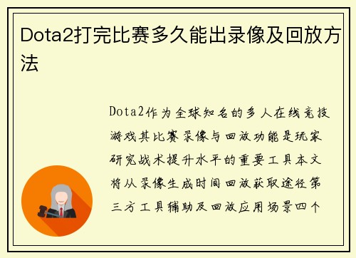 Dota2打完比赛多久能出录像及回放方法