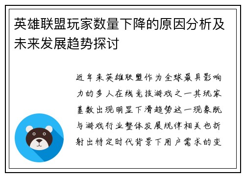 英雄联盟玩家数量下降的原因分析及未来发展趋势探讨