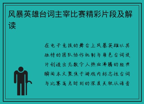 风暴英雄台词主宰比赛精彩片段及解读