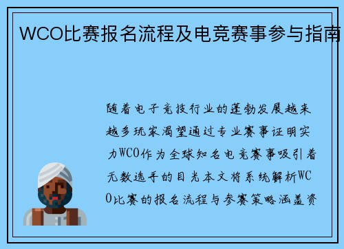 WCO比赛报名流程及电竞赛事参与指南