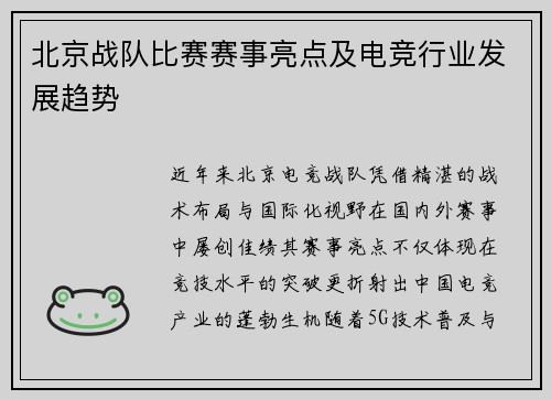 北京战队比赛赛事亮点及电竞行业发展趋势