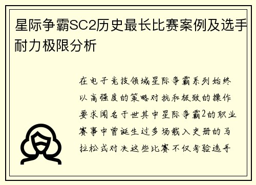星际争霸SC2历史最长比赛案例及选手耐力极限分析