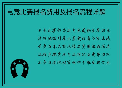 电竞比赛报名费用及报名流程详解