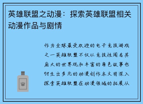 英雄联盟之动漫：探索英雄联盟相关动漫作品与剧情