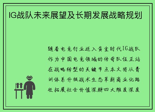 IG战队未来展望及长期发展战略规划