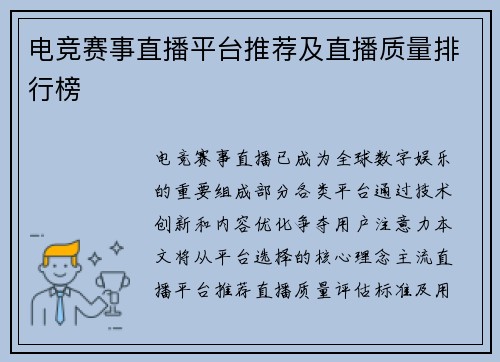 电竞赛事直播平台推荐及直播质量排行榜