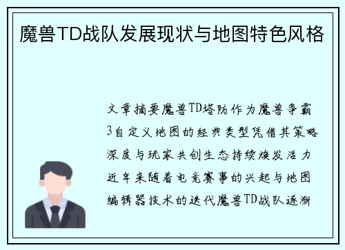魔兽TD战队发展现状与地图特色风格