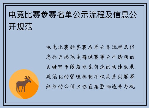 电竞比赛参赛名单公示流程及信息公开规范