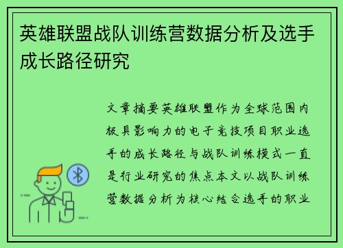 英雄联盟战队训练营数据分析及选手成长路径研究