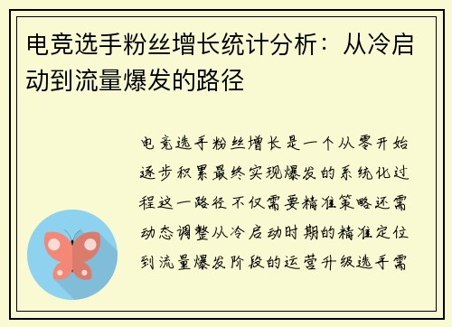 电竞选手粉丝增长统计分析：从冷启动到流量爆发的路径