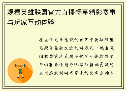 观看英雄联盟官方直播畅享精彩赛事与玩家互动体验