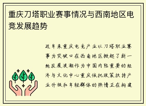 重庆刀塔职业赛事情况与西南地区电竞发展趋势