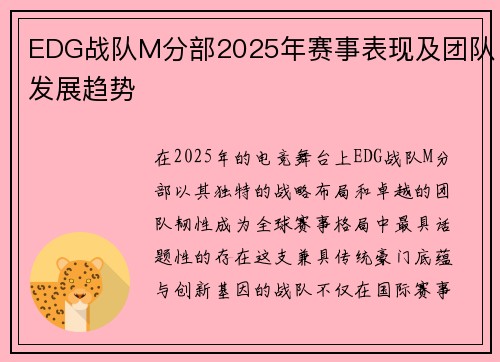 EDG战队M分部2025年赛事表现及团队发展趋势