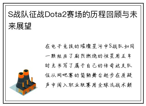 S战队征战Dota2赛场的历程回顾与未来展望