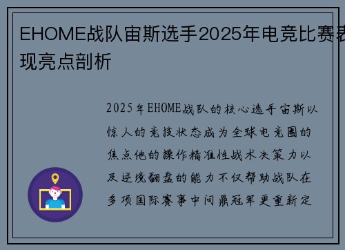 EHOME战队宙斯选手2025年电竞比赛表现亮点剖析