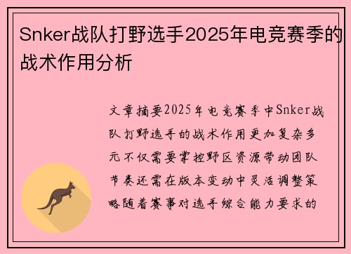 Snker战队打野选手2025年电竞赛季的战术作用分析