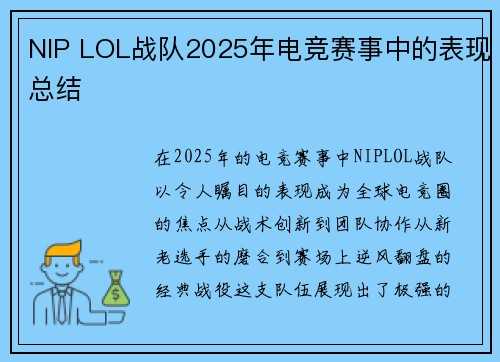 NIP LOL战队2025年电竞赛事中的表现总结