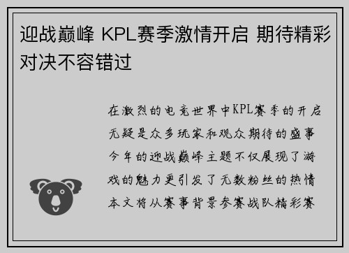 迎战巅峰 KPL赛季激情开启 期待精彩对决不容错过