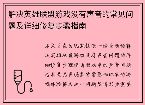 解决英雄联盟游戏没有声音的常见问题及详细修复步骤指南
