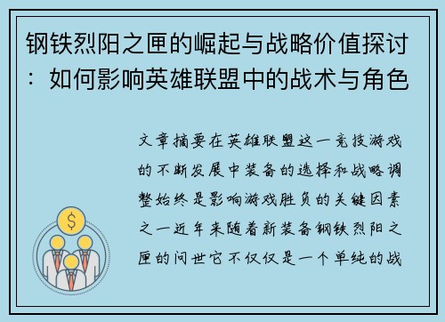 钢铁烈阳之匣的崛起与战略价值探讨：如何影响英雄联盟中的战术与角色选择