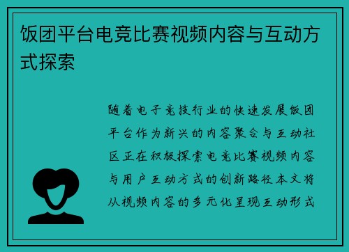 饭团平台电竞比赛视频内容与互动方式探索