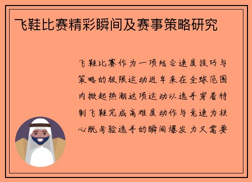 飞鞋比赛精彩瞬间及赛事策略研究