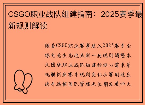 CSGO职业战队组建指南：2025赛季最新规则解读