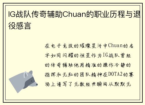 IG战队传奇辅助Chuan的职业历程与退役感言