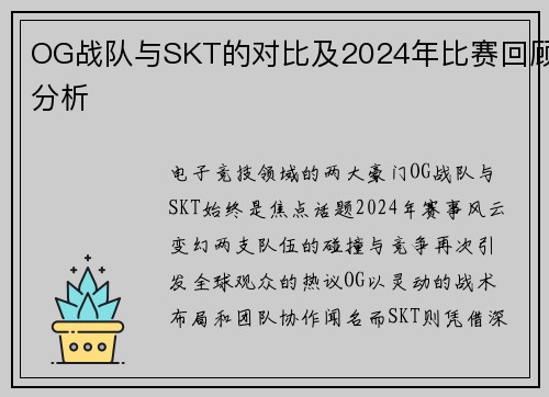 OG战队与SKT的对比及2024年比赛回顾分析