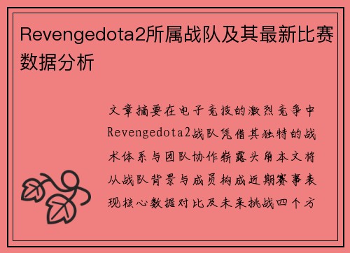 Revengedota2所属战队及其最新比赛数据分析