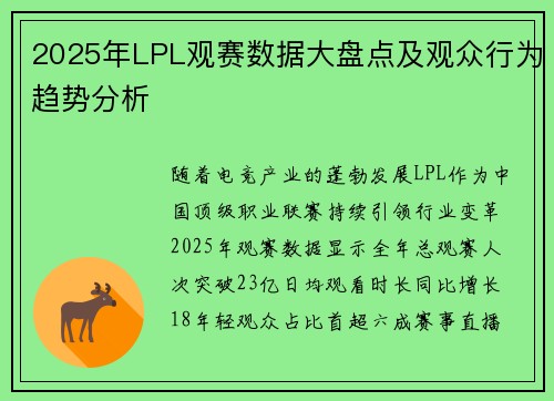 2025年LPL观赛数据大盘点及观众行为趋势分析